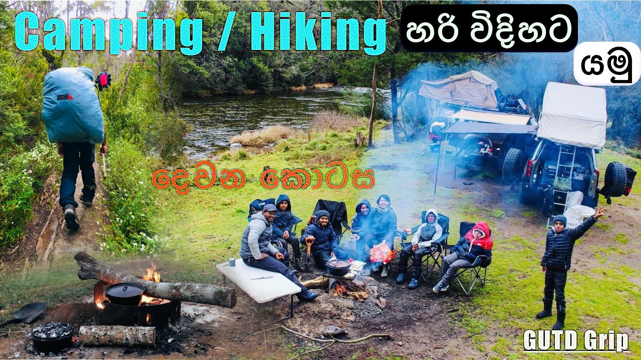Camping /Hiking යන්න අවශ්‍ය බඩු  මොනවද ? Ep2 ‍| Camping Gear Review In Sinhala | GUTD Grip |