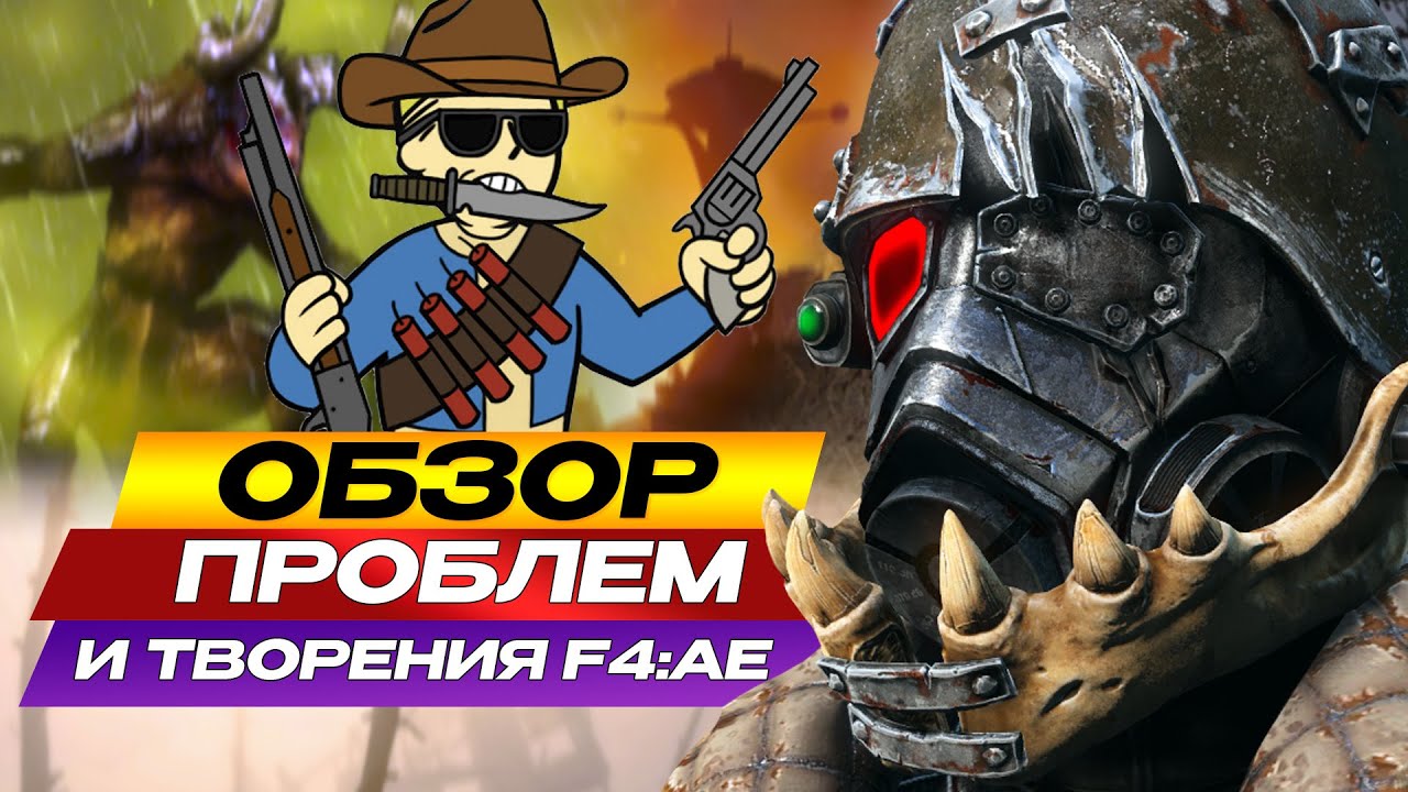Fallout 4 AE: Проблемы издания + Обзор Beast Hunter