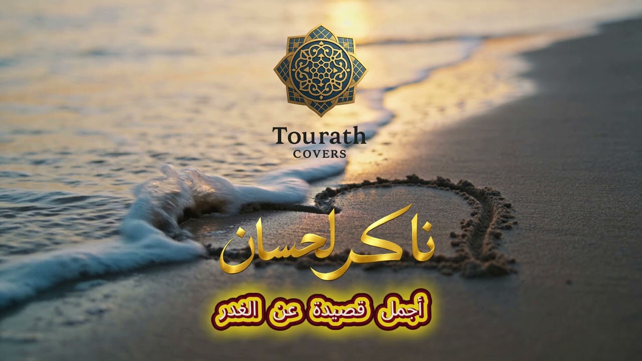 ناكر لحسان - أجمل قصيدة عن الغدر | Cover مغربي |Naker Lahsan - Ce que le cœur n’oublie pas