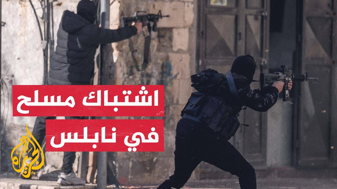 شاهد| اشتباك مسلح بين فلسطينيين وقوات الاحتلال الإسرائيلي في نابلس
