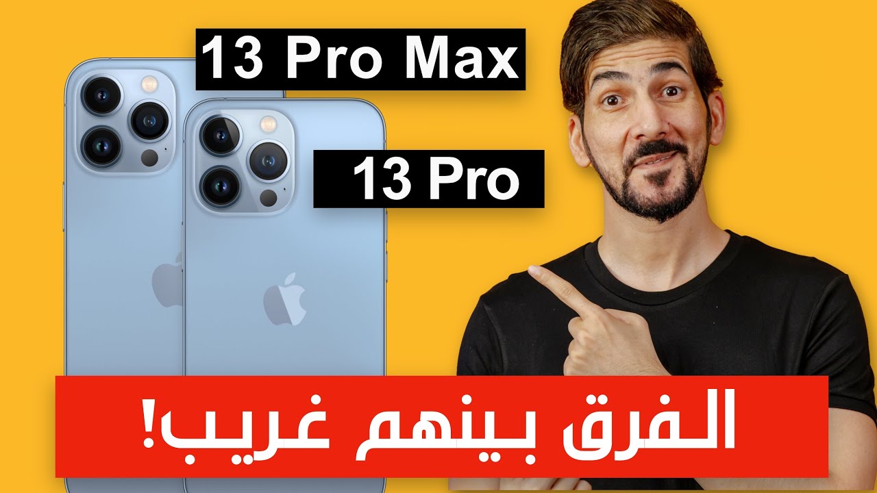 الفرق بين ايفون 13 برو ماكس و ايفون 13 برو | اختر صح