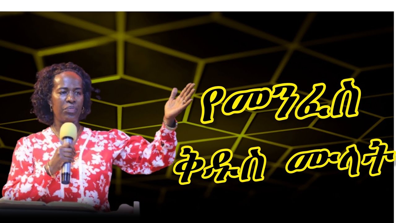 የ መንፈስ ||  ቅዱስ ||  ሙላት  ||  ጊዜ ነበር  || ድንቅ  ሙላት