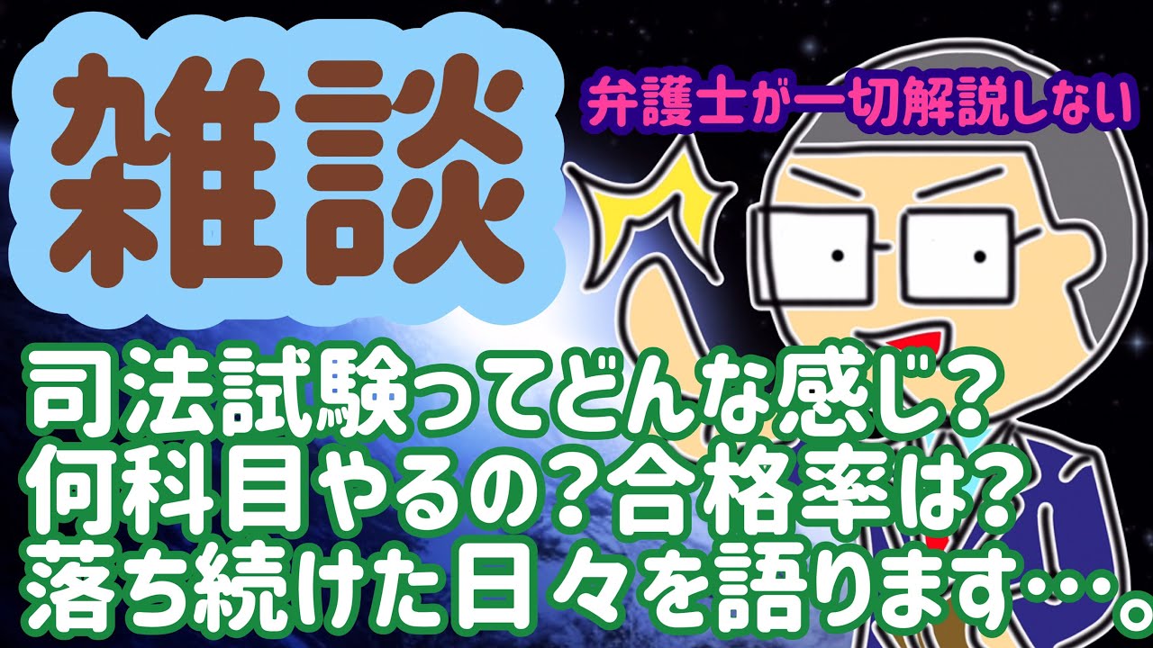 【雑談】法律解説は一切しません！司法試験ってどんな感じ？ロースクールって行かなきゃいけないの？合格率は何％？私の暗黒の20代&hellip;思い出すだけで泣けてきます。。。笑