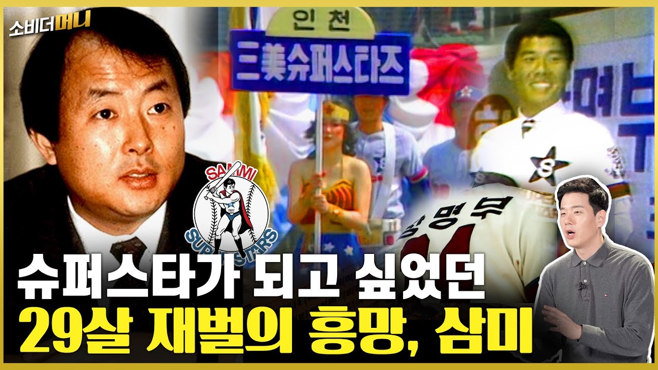 한때 소득세 1위! 국내 최고층 빌딩에, 야구단도 품었던 재벌의 몰락, 삼미그룹 이야기 / 소비더머니