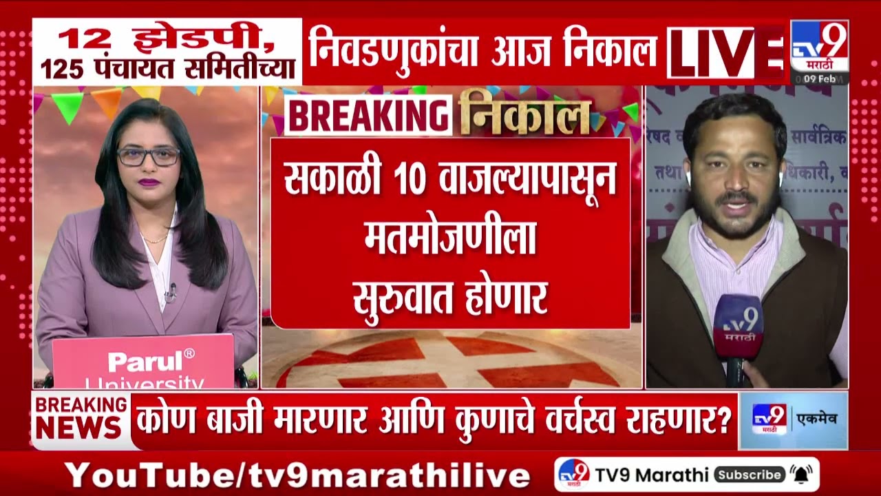 ZP Election Result | 12 झेडपी, 125 पंचायत समितीच्या निवडणुकांचा आज निकाल