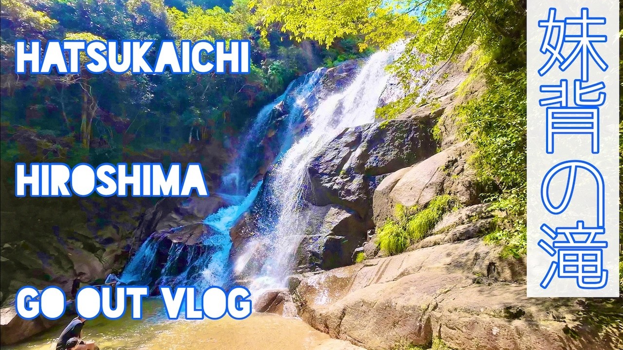 【大頭神社お出かけVlog】二つの滝がある神社へ行ってみた。おいしいワッフル、宮浜温泉でととのう&麻里布珈琲。広島県廿日市市 妹背の滝へドライブVlog。