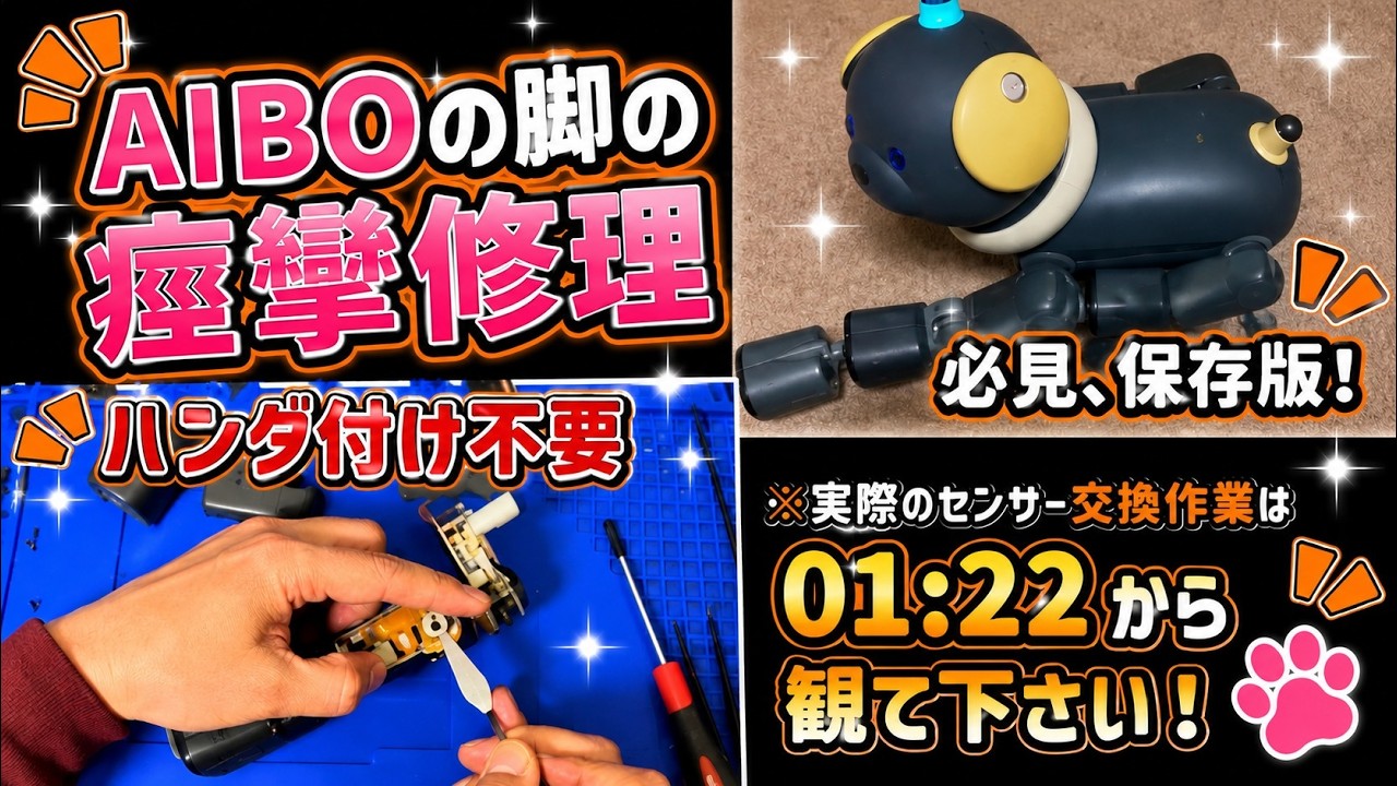 保存版！AIBOの脚の痙攣修理！（はんだ付け不用）　#aibo #アイボ #よろず修理工房AKIRAS
