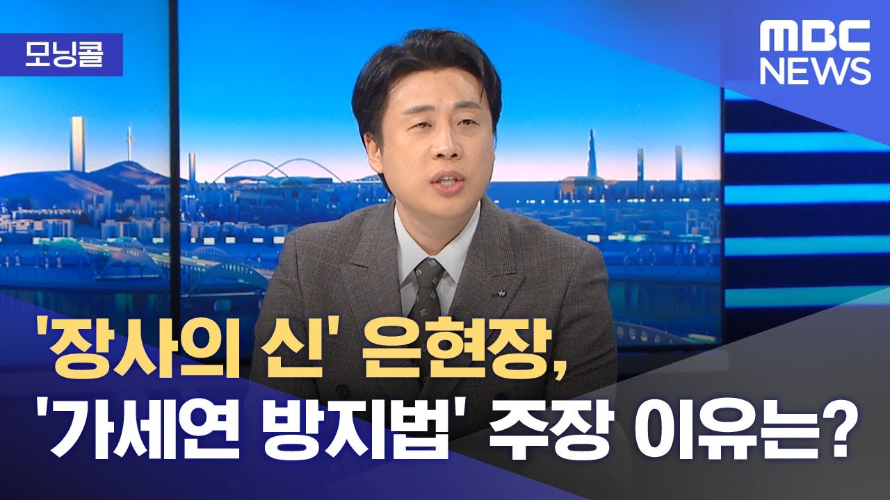 [모닝콜] '장사의 신' 은현장, '가세연 방지법' 주장 이유는? (2025.11.11/뉴스투데이/MBC)