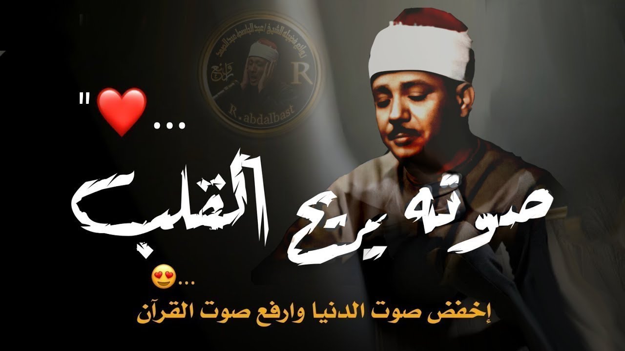 راحة نفسية ساعة ونص كلها راحة ♥️ وايات تذهب بك الى عالم الهدوء والسكينة القارئ عبد الباسط عبد الصمد