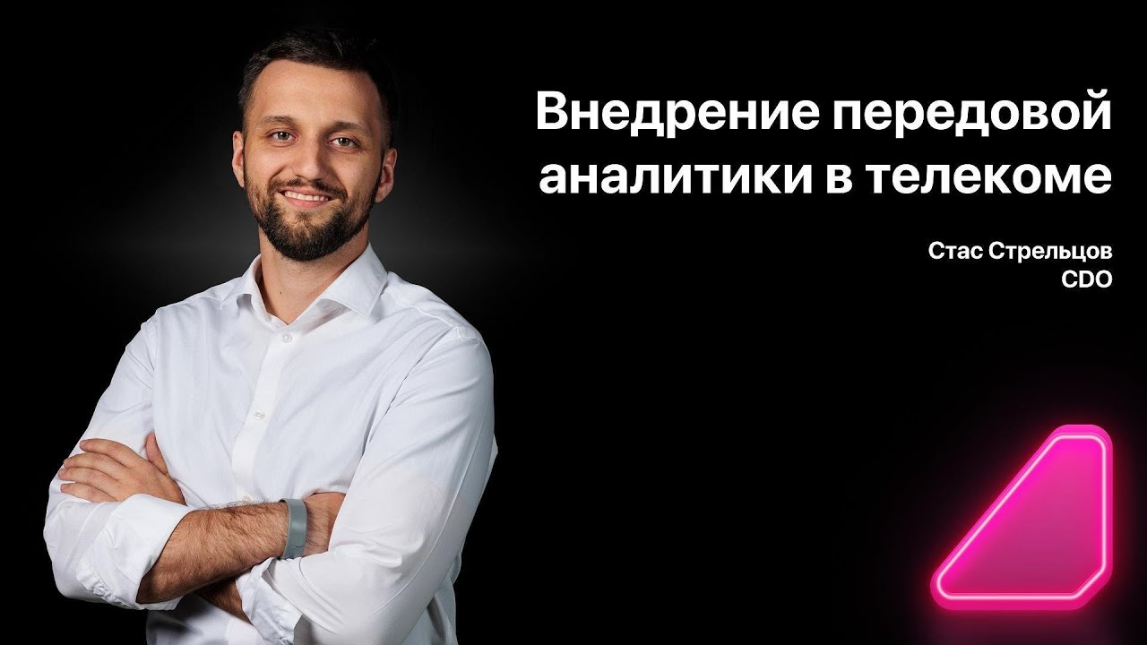 Внедрение передовой аналитики в телекоме. Станислав Стрельцов