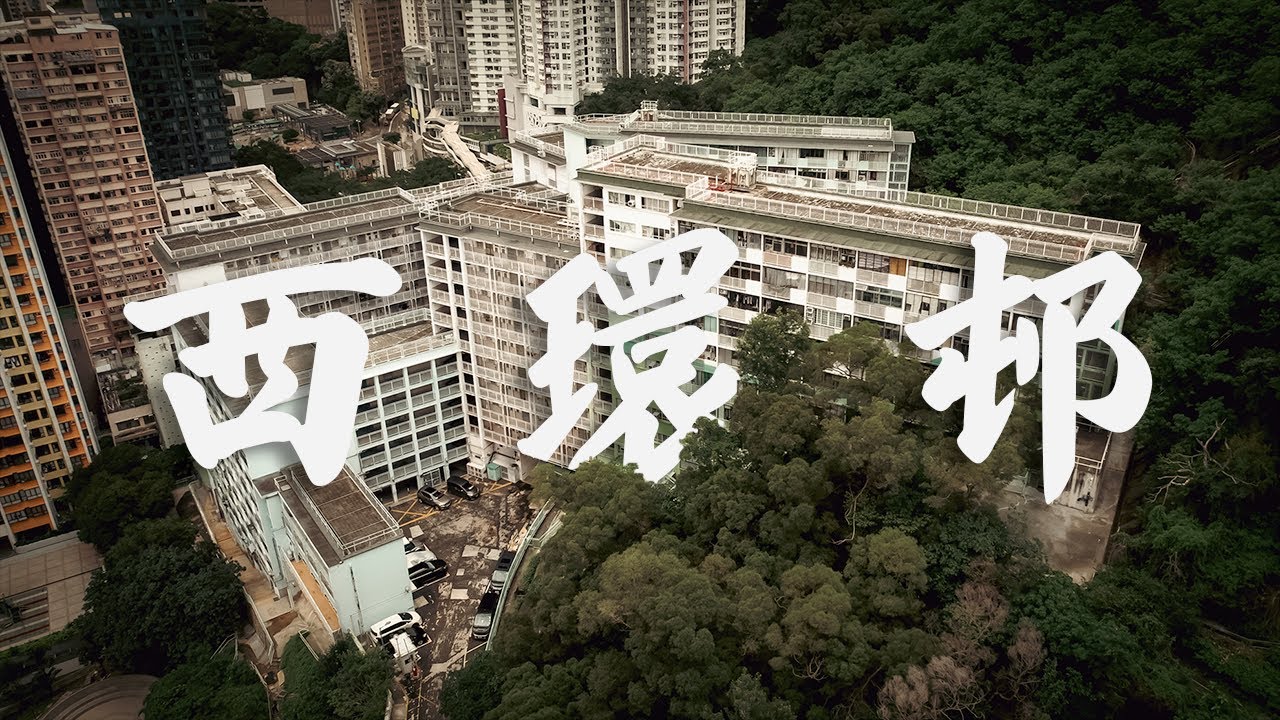【EP11】西環邨 堅尼地城 | 風雨同舟六十載 | 50年代公屋 | 4K 航拍 | 屋邨重建