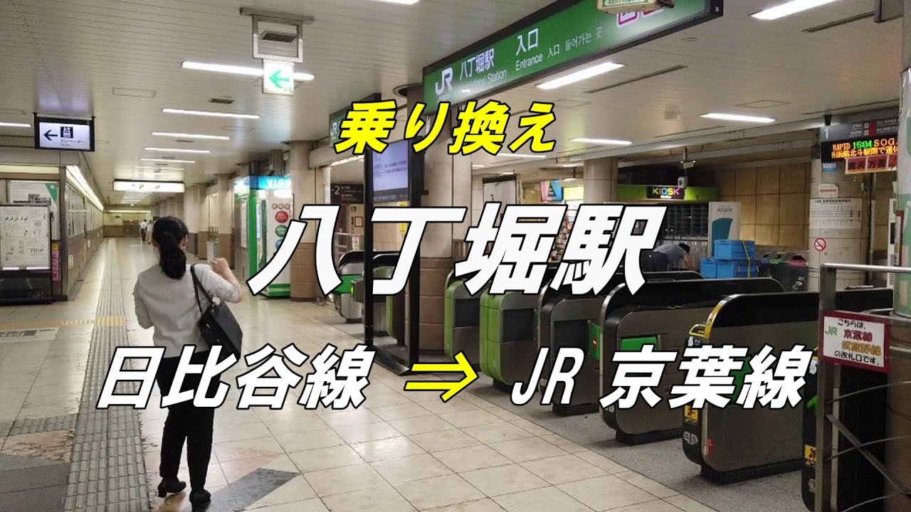 【乗り換え】 八丁堀駅 「東京メトロ 日比谷線」から「JR 京葉線」