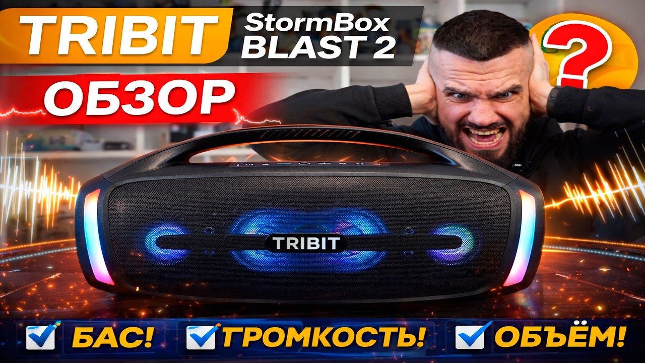 TRIBIT StormBox Blast 2 обзор — тест звука, баса, громкости и автономности