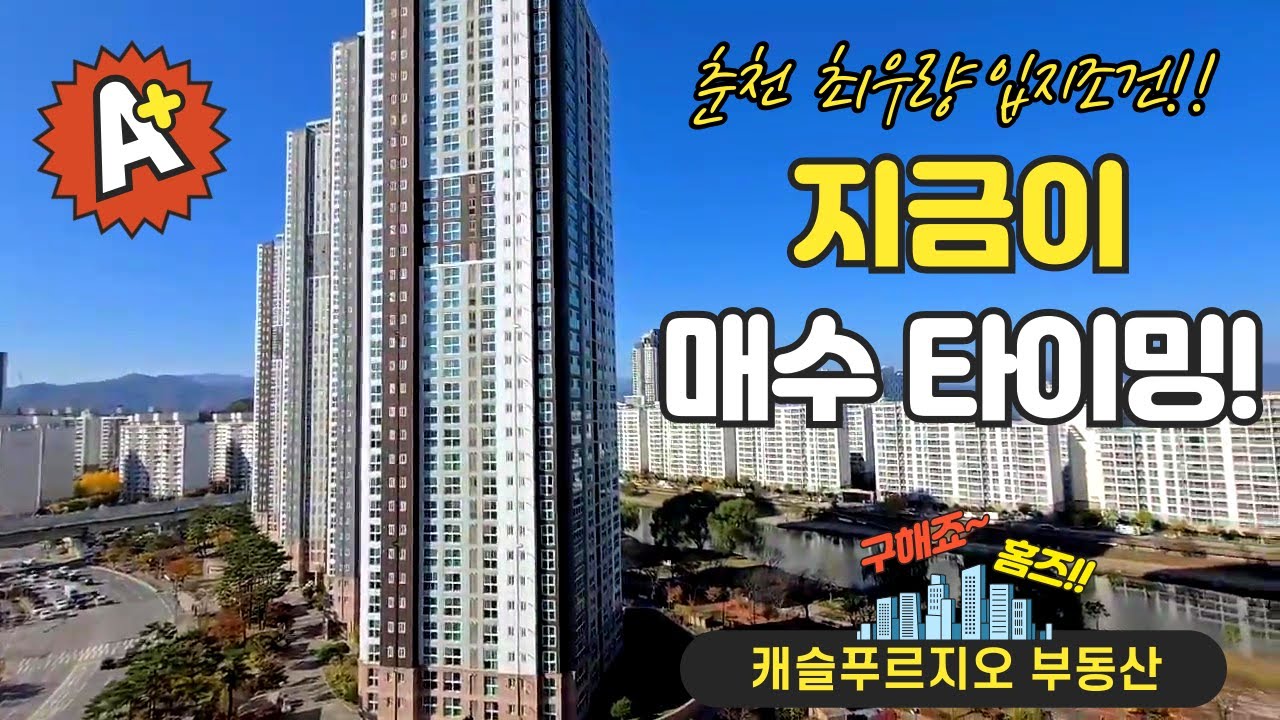 춘천 온의동 롯데캐슬 스카이클래스 34평 매매