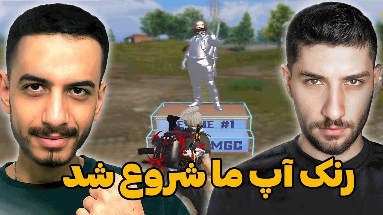 رنک اپ ما شروع شد | PUBG MOBILE