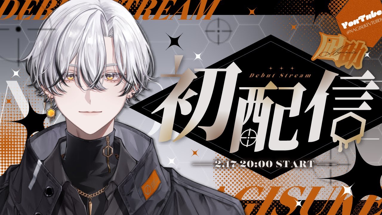 【♯初配信】はじめまして！凪助です！🍯🔫【♯新人vtuber】