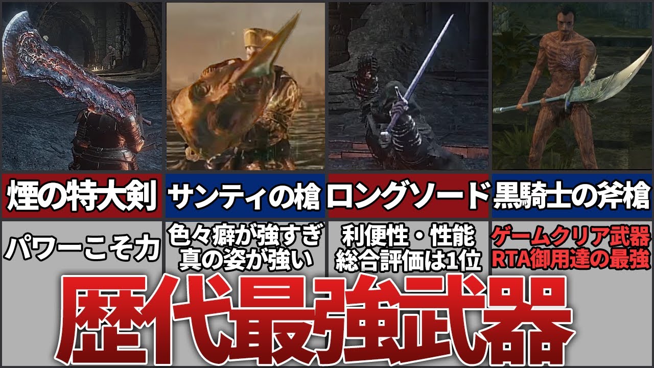 【歴代ダークソウル】凶悪な性能を誇った最強武器ランキングTOP5