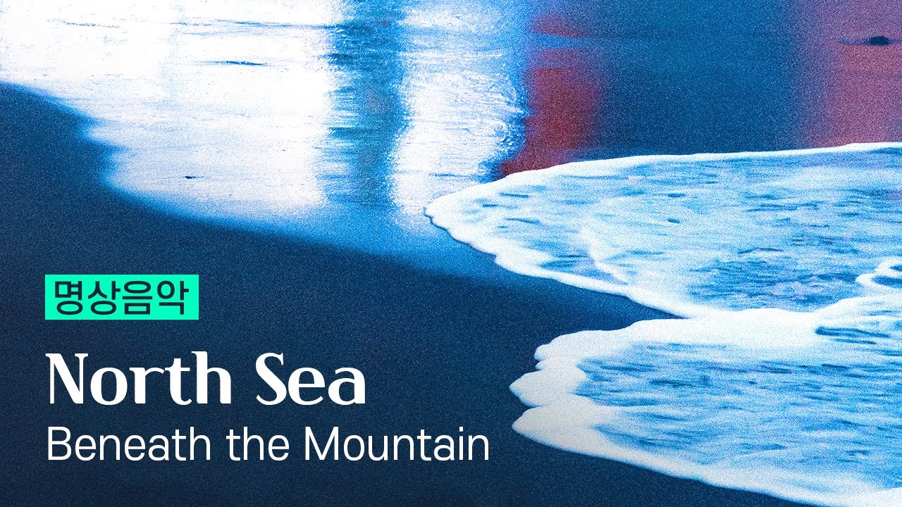 명상음악 | North Sea by Beneath the Mountain | 파동의학, 신화와 인생, 우리는 어디에서 와서 누구이고 어디로 가는가 배경음악 마음이 편안해지는 음악