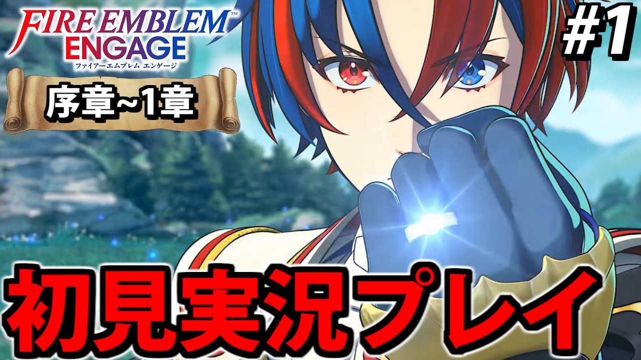 【初見実況】ファイアーエムブレム エンゲージでたわむれる 【序章~1章】#1