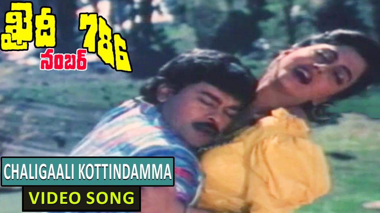 Chaligaali Kottindamma Video Song || Khaidi No.786 Telugu Movie || Chiranjeevi, Bhanupriya