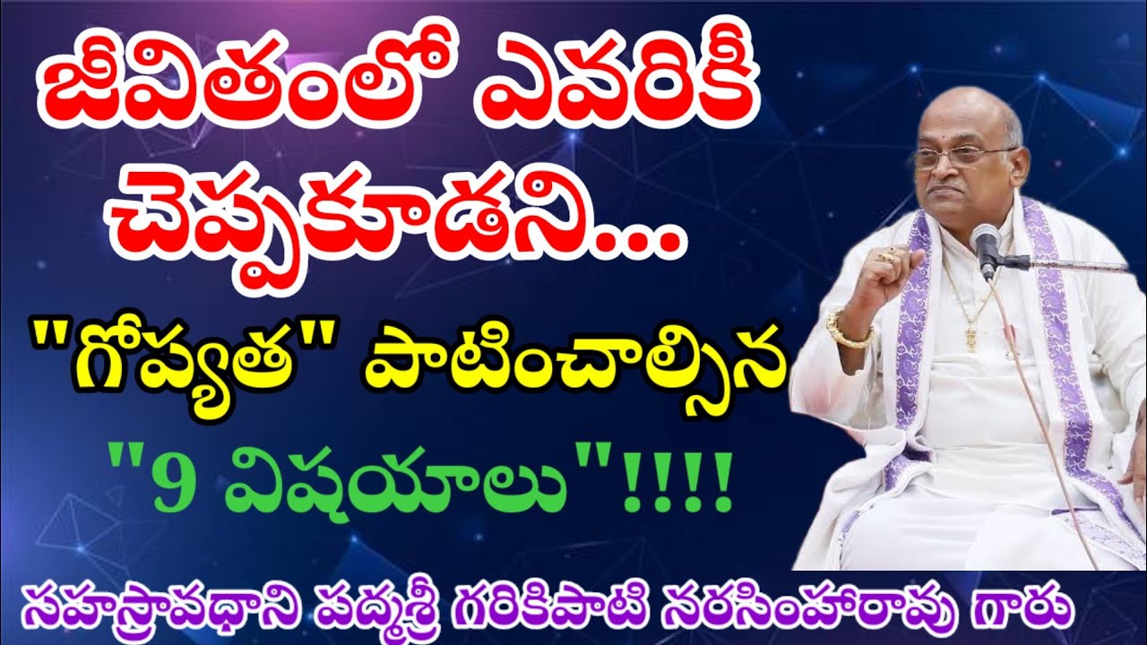 జీవితంలో ఎవరికీ చెప్పకూడని  గోప్యత పాటించాల్సినటువంటి 