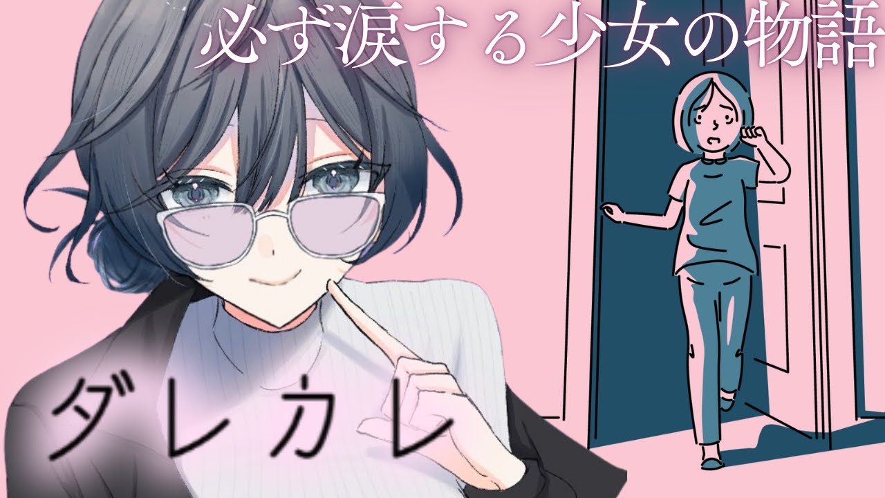 ダレカレ│ 気軽に見ちゃダメ？かなりくらってしまうらしい話題のゲーム【綺沙良/にじさんじ】