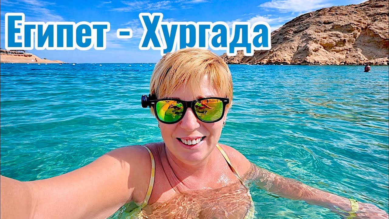 ЕГИПЕТ 2026. Мы его искали 4 года! Siva Golden Bay Makadi 4*. Отдых в Египте 2026. Хургада 2026.