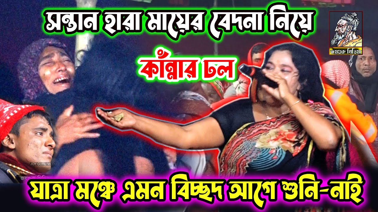 সন্তান হারা মায়ের বেদনা নিয়ে, মা-খালা কান্নার ঢল | কালুগাজির দল গানে এমন বিচ্ছেদ আগে কখনো শুনি-নাই।