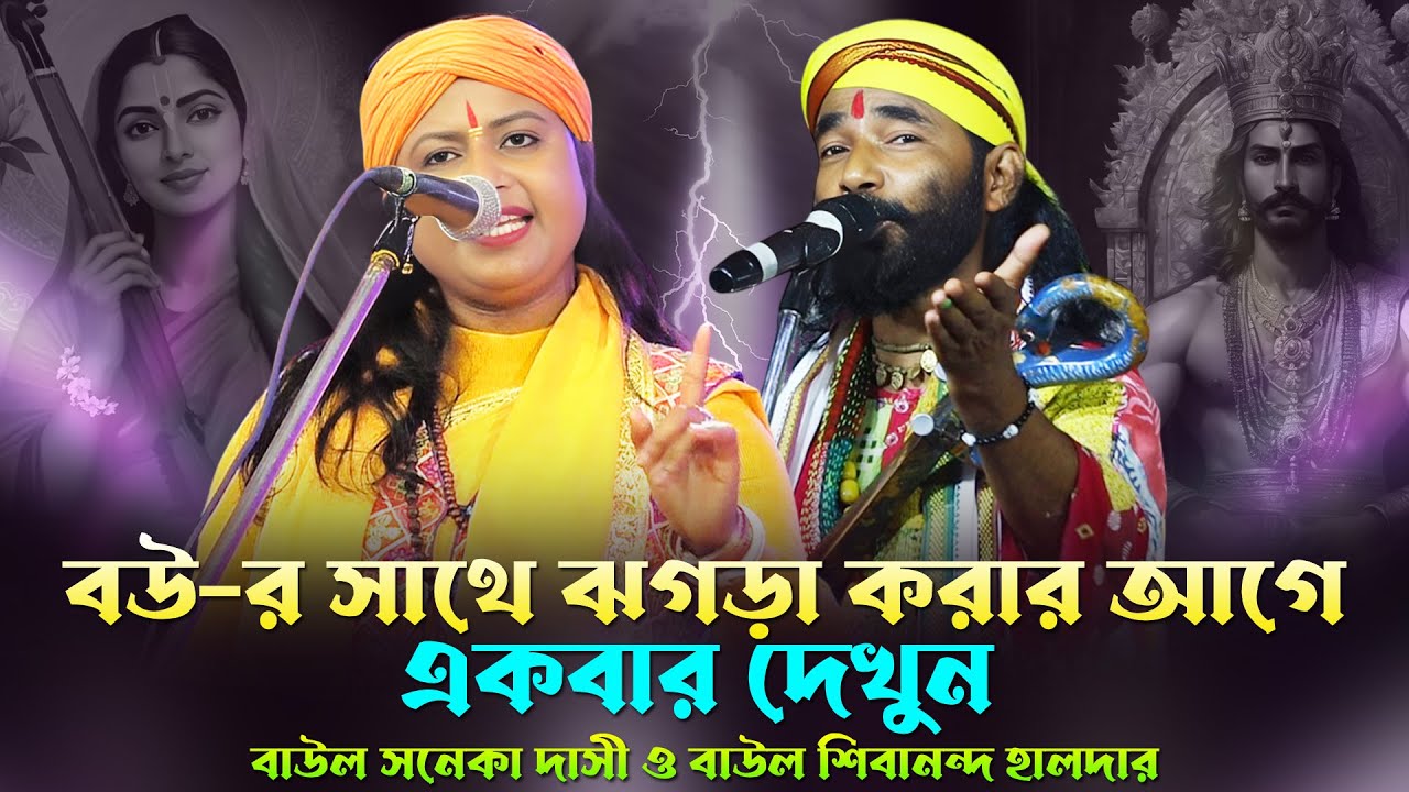 বউয়ের সাথে ঝগড়া // স্বামী ও স্ত্রী // নারী পুরুষ // পালা গান // সনেকা দাসী ও শিবানন্দ হালদার / Tarja