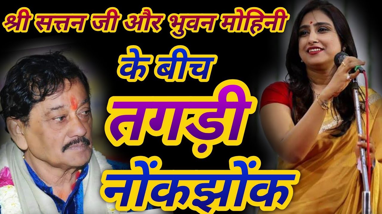 #नोकझोंक श्री #सत्तन जी और #भुवनमोहिनी के बीच तगड़ी नोंकझोंक देखिये वो भी #पाठककीचौपाल पर