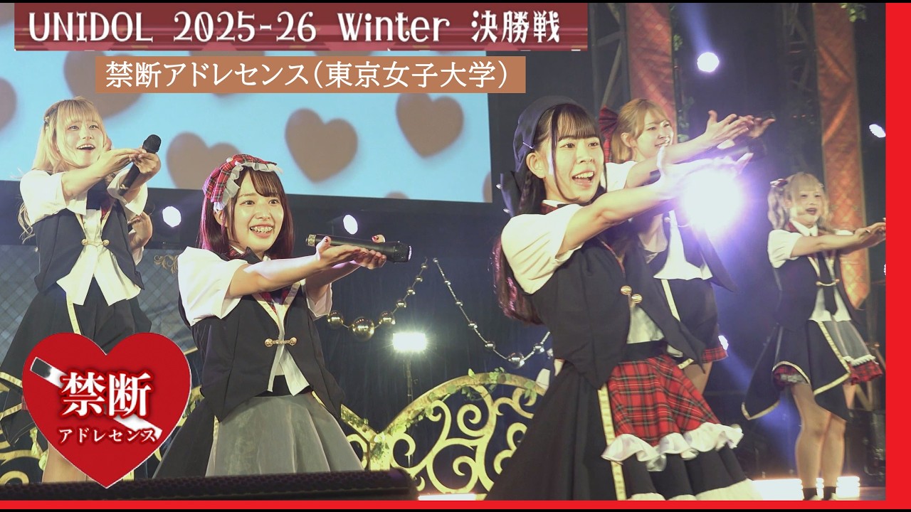 20260212　UNIDOL 2025-26 Winter 決勝戦  (02) 　禁断アドレセンス（東京女子大学）