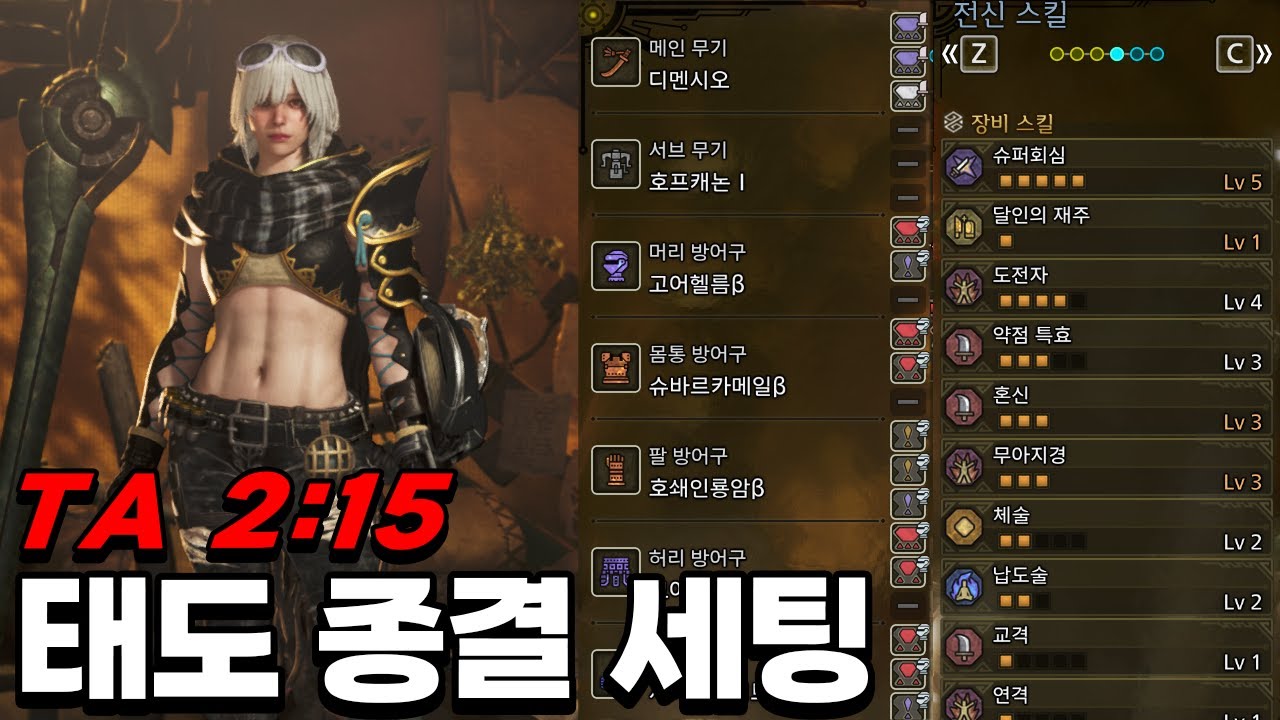 공격력 회심 밸런스가 변화무쌍한 태도 종결 세팅 [몬스터 헌터 와일즈]