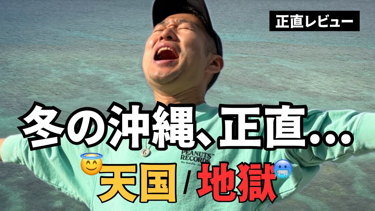 冬の沖縄に初挑戦…正直、天国と地獄だった！