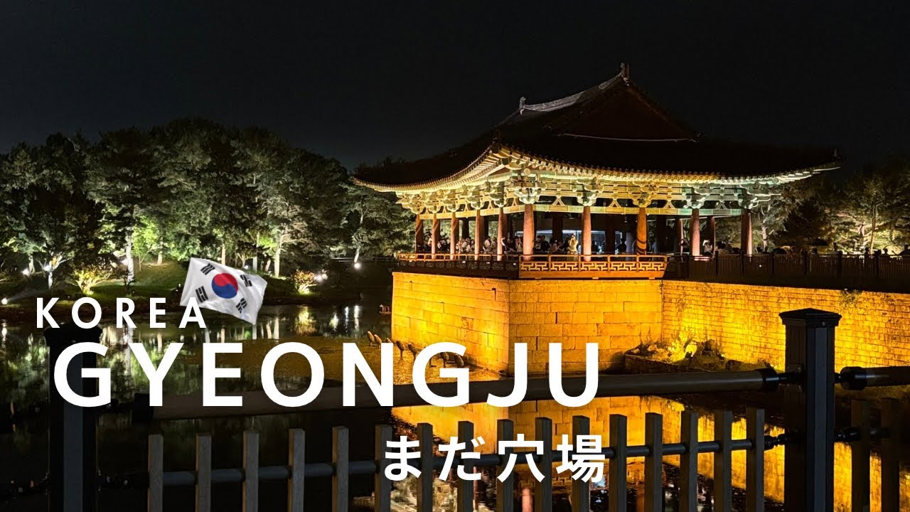 慶州🇰🇷ソウルと釜山の次はここ。釜山から日帰りで別世界| 1day
