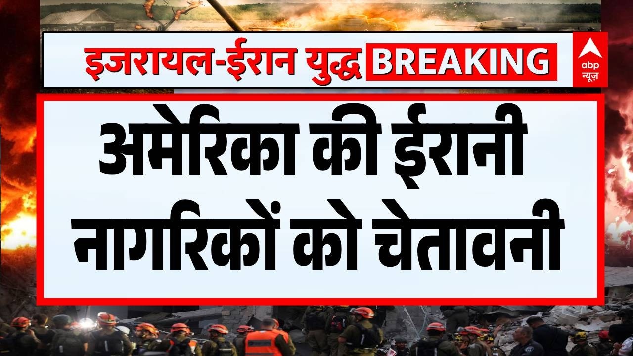 Iran Israel War: 'नेवी बेस से दूर रहे ईरानी नागरिक'- US | Trump | Breaking | ABP News