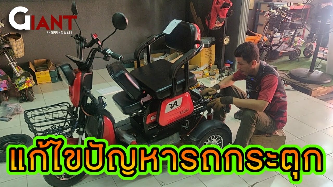 สอนซ่อมปัญหารถกระตุก รถจักรยานไฟฟ้า 3ล้อไฟฟ้า