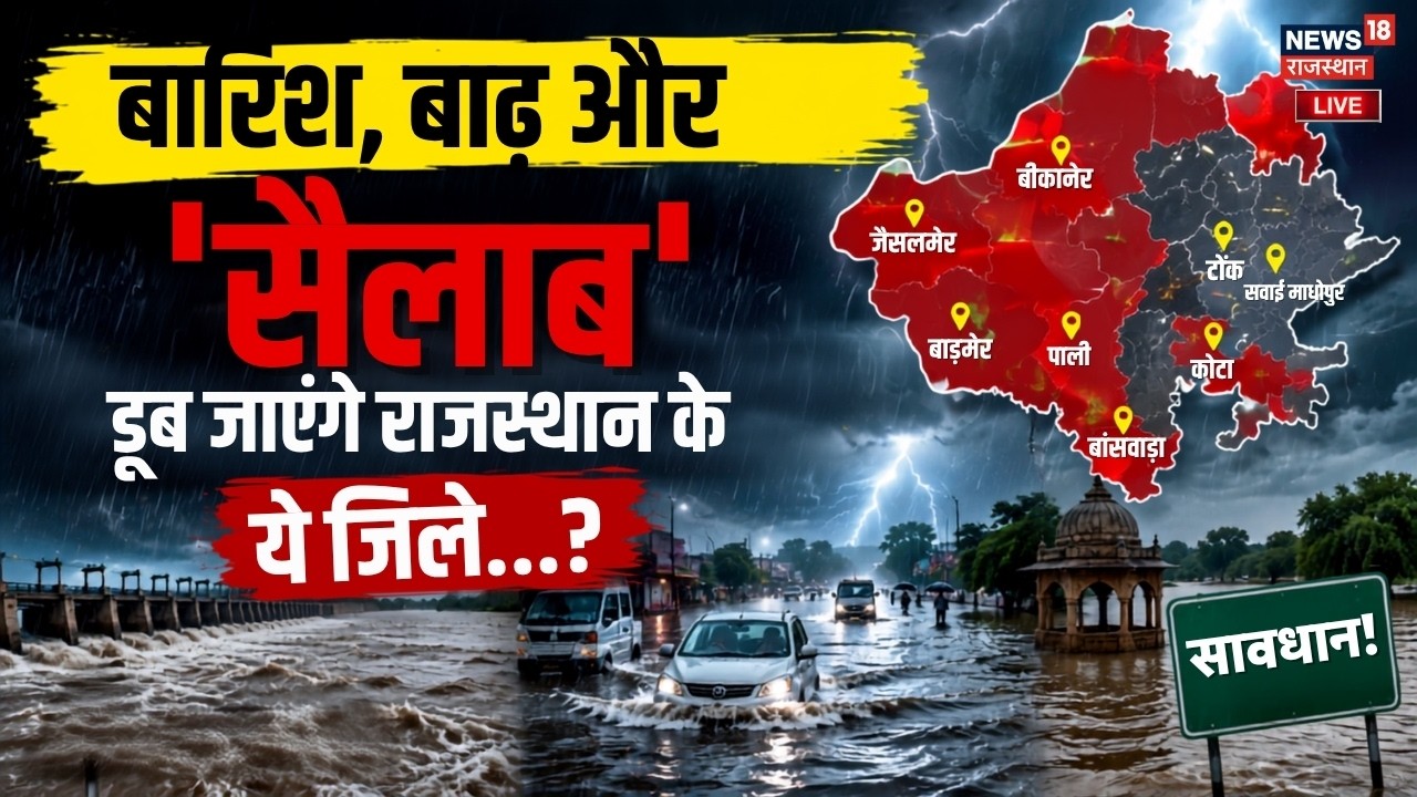 Rajasthan Weather Update Live : राजस्थान में बारिश शुरू...Tonk समेत कई जिलों में भरा पानी! | Kota