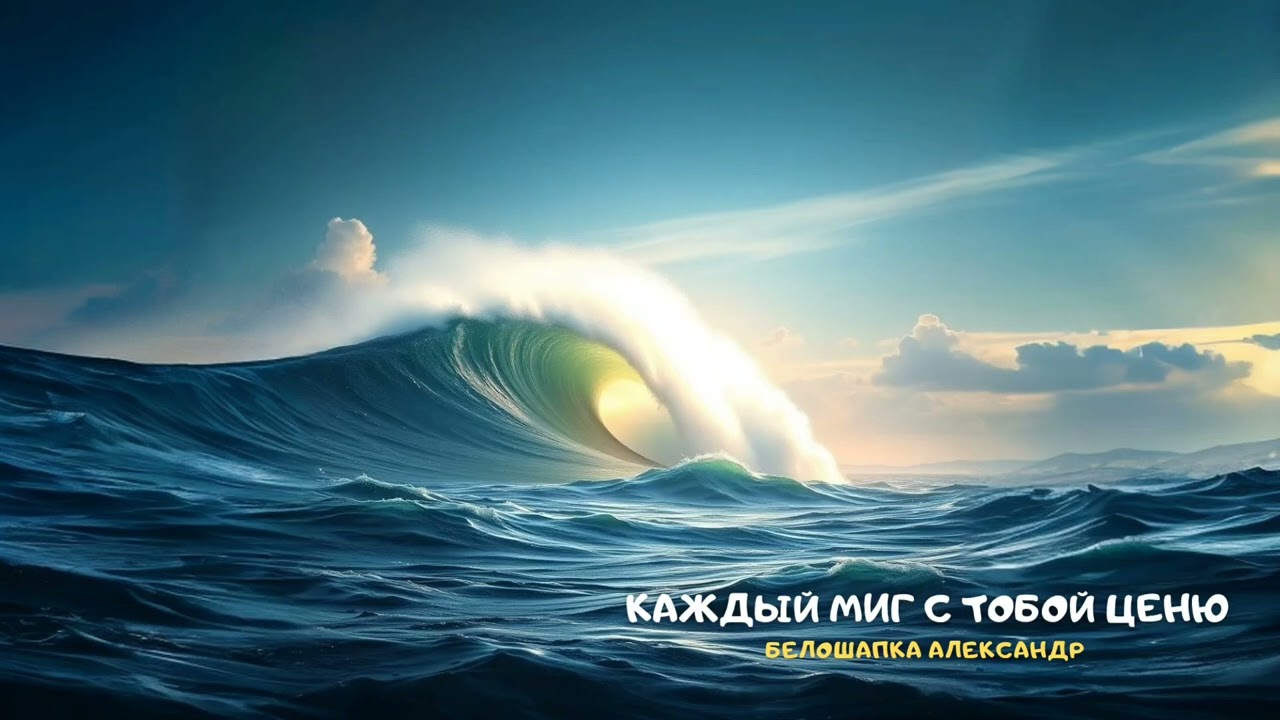 Каждый миг с Тобой ценю. Христианское прославление и поклонение