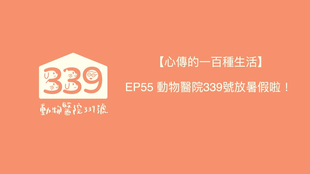 【心傳的一百種生活】EP55 動物醫院339號放暑假啦！