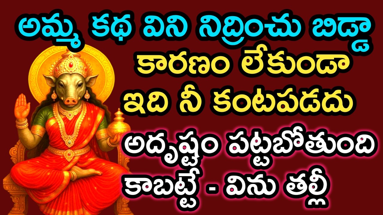 అదృష్టం ఉంది కాబట్టే ఇది నీకంట పడుతుంది ఇప్పుడే విని నిద్రించు తల్లీ |varahidevi devotional story