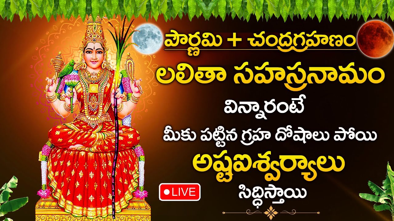 LIVE: Pournami + Chandra Grahanam Special - Lalitha Sahasranama Stotram | Sri Lalitha Devi Song