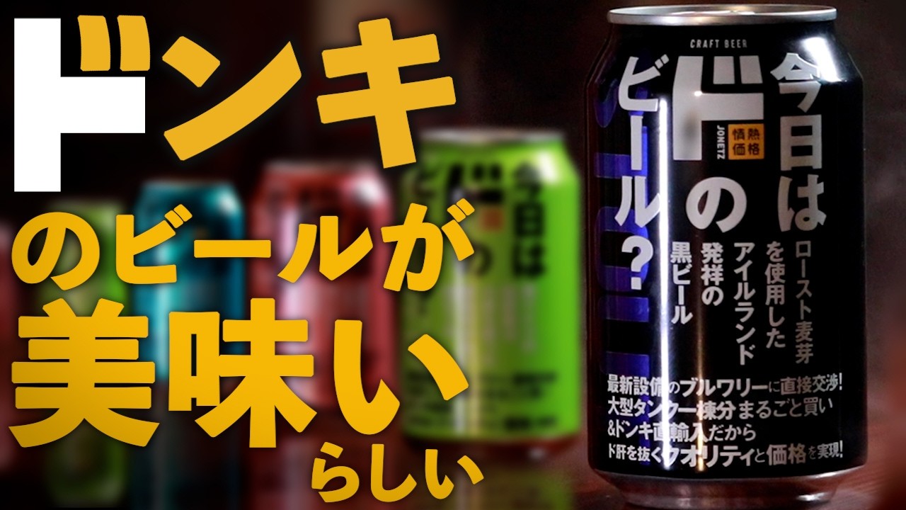 Beers From Don Quijote, Japan's Best Discount Store