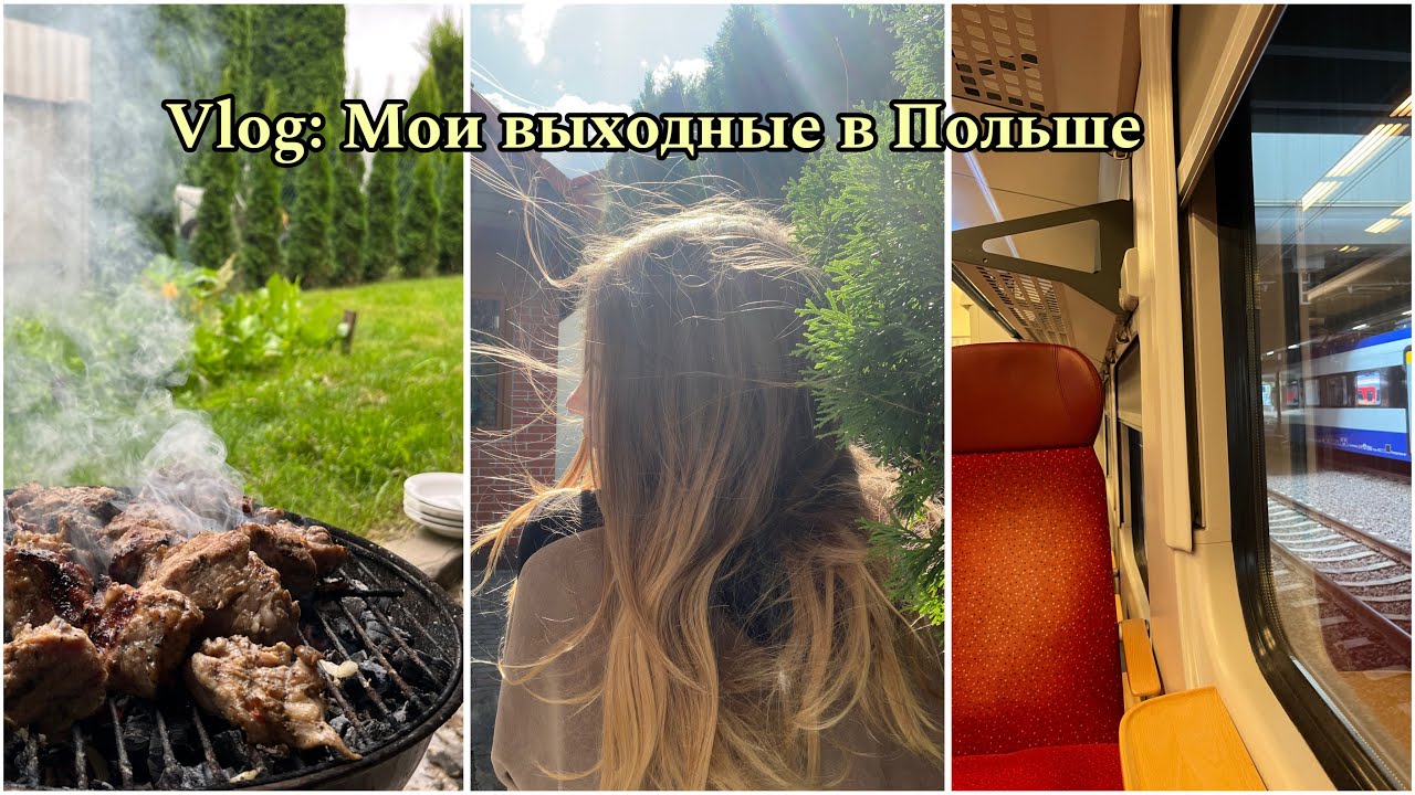 Мой выходной день в Польше🪵| Растет зуб мудрости🦷, приехал парень ко мне🥰, жарим шашлык🥩