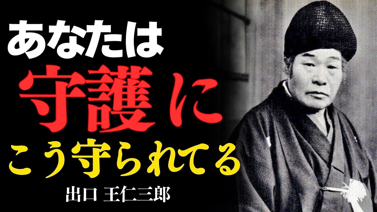 「あなたはいつも“守られている”  出口王仁三郎」今こそ見えない守護と調和せよ