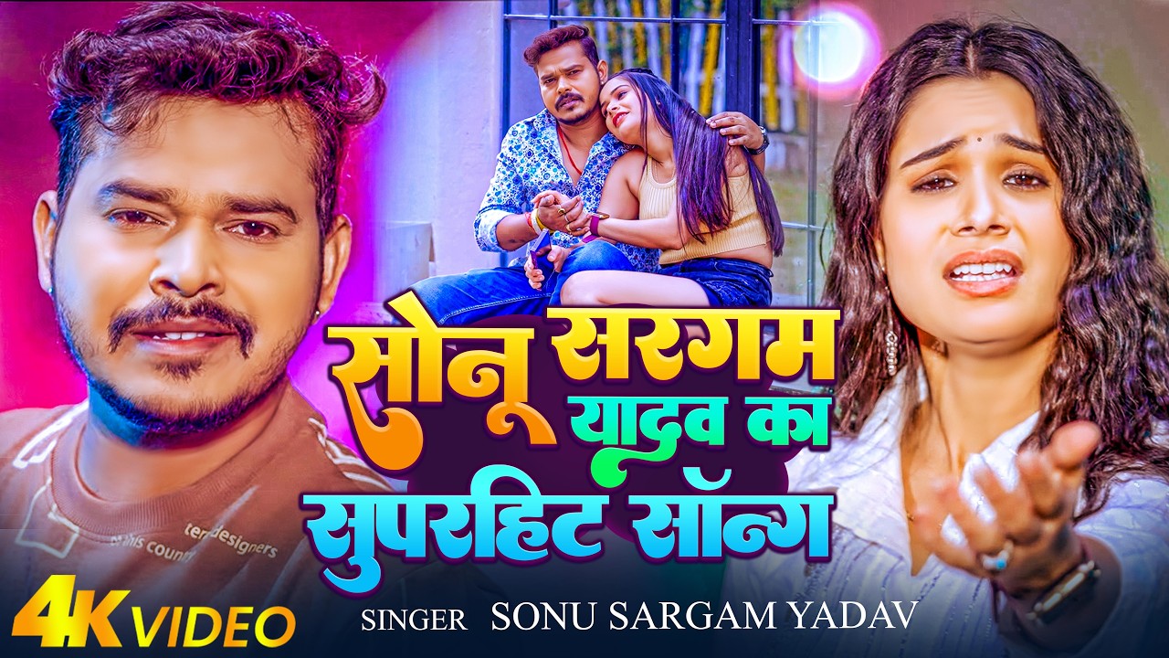 #Video_Jukebox | Sonu Sargam Yadav  का सबसे दर्द भरा बेवफाई गीत | Nonstop Bhojpuri Sad Song Jukebox