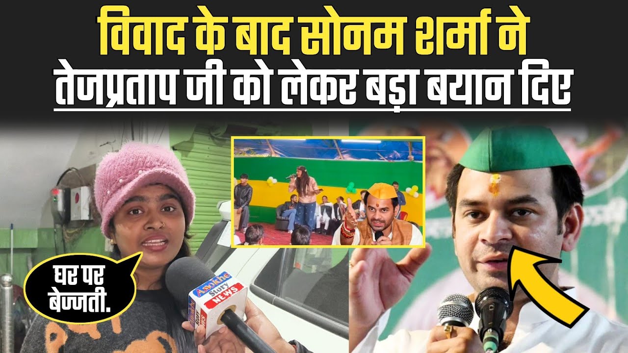 विवाद के बाद तेजप्रताप यादव को लेकर बड़ी बात बोले सोनम शर्मा.? !! #sonamsharma #tejpratapyadav #news