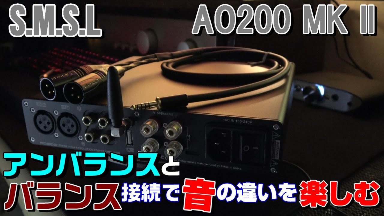 【S.M.S.L  AO200 MK ll 】パワーアンプ　バランス接続で音が変わるのか試してみた。