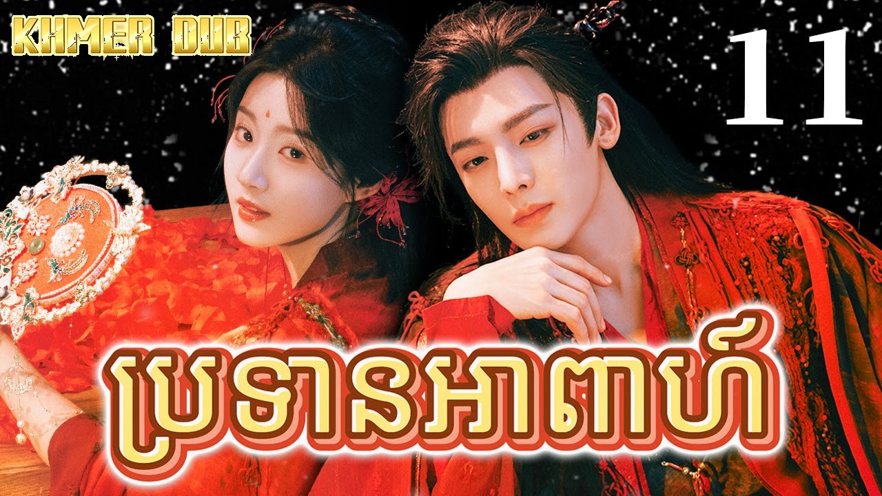 ប្រទានអាពាហ៍11 | រឿងចិន | រឿងភាគចិន | រឿងភាគចិននិយាយខ្មែរ | Full HD 1080p