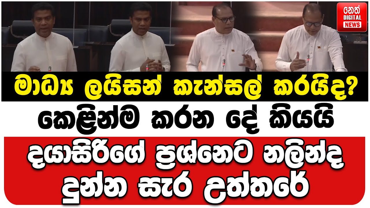 මාධ්‍ය ලයිසන් කැන්සල් කරයිද? | කෙළින්ම කරන දේ කියයි | දයාසිරිගේ ප්‍රශ්නෙට නලින්ද දුන්න සැර උත්තරේ