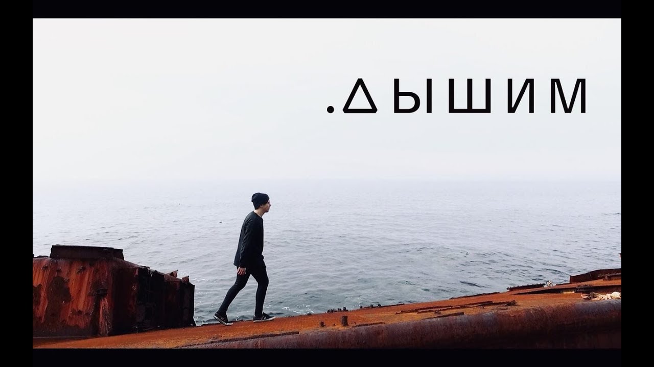 Mareo - Дышим (official video)